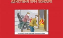 Действия при пожаре в здании!