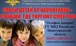 С 13 по 24 октября 2025 года на территории города Нижнего Новгорода проводится второй этап Общероссийской антинаркотической акции  «Сообщи, где торгуют смертью».