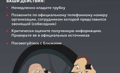 Осторожно, мошенники!