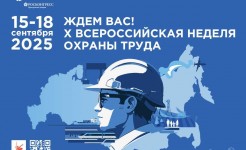 Всероссийская неделя охраны труда.