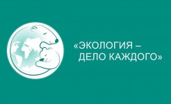 Экология – дело каждого!
