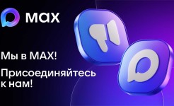 Приглашаем вас присоединиться к нашему официальному каналу в мессенджере МАХ