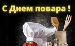 20 октября международный день повара!