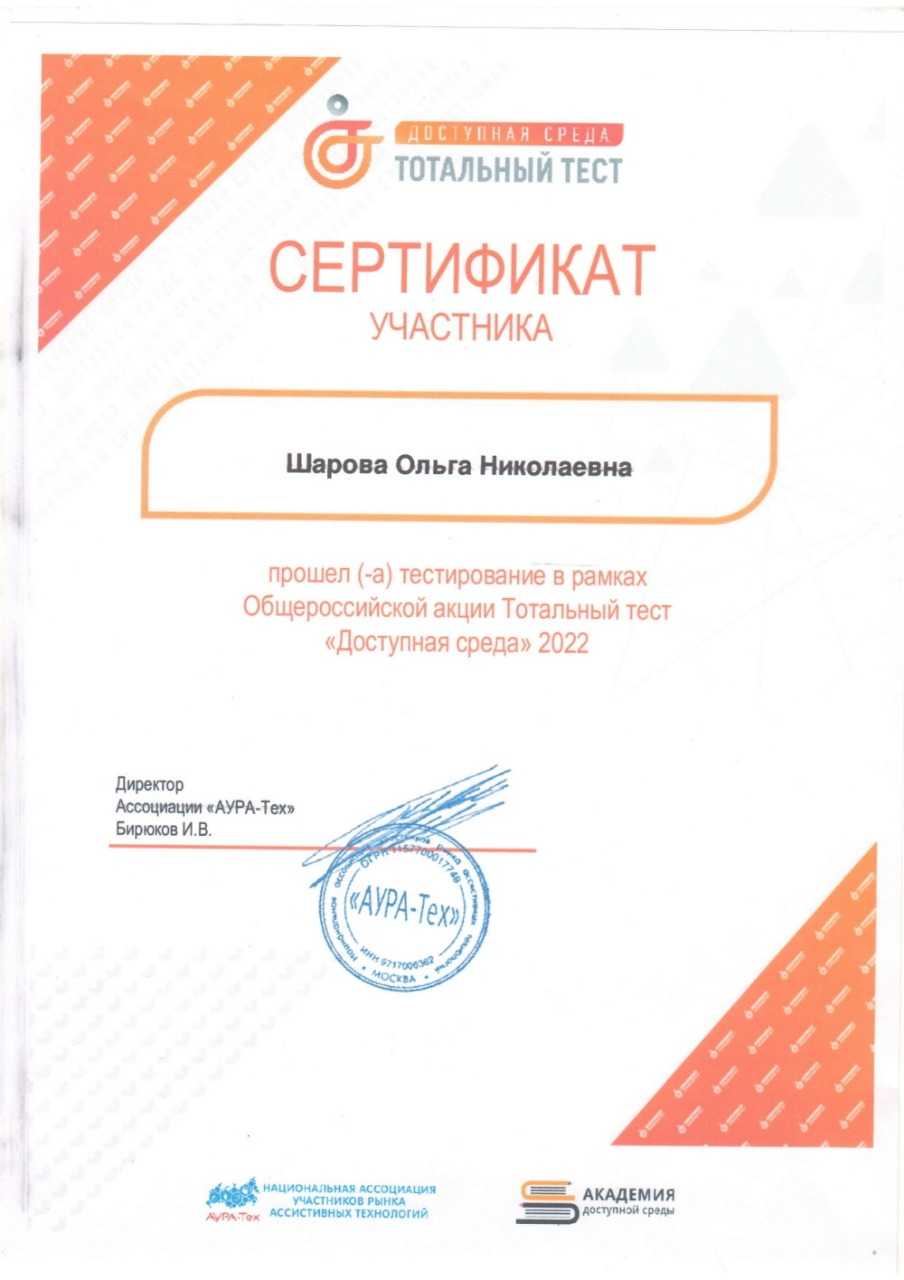 Участие в Общероссийской акции Тотальный тест «Доступная среда» 2022