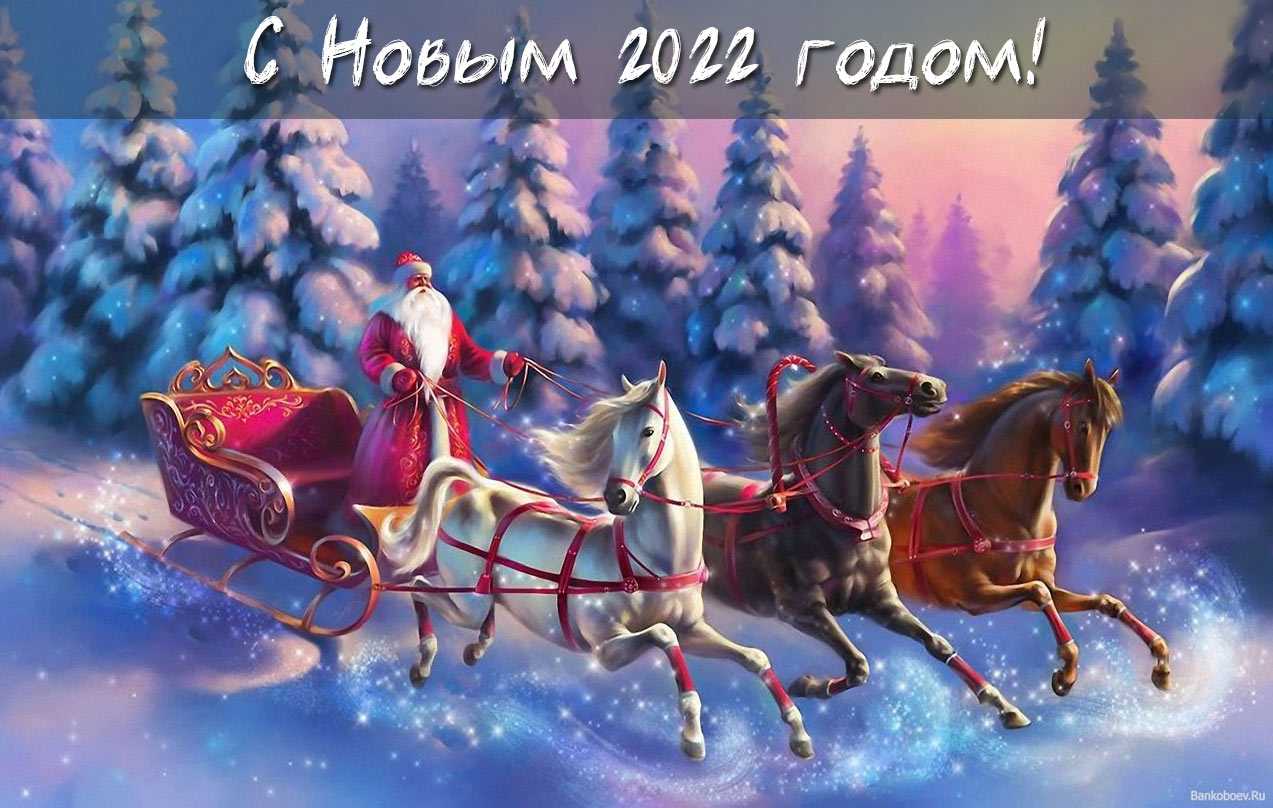 Поздравляем с Новым 2022 годом!
