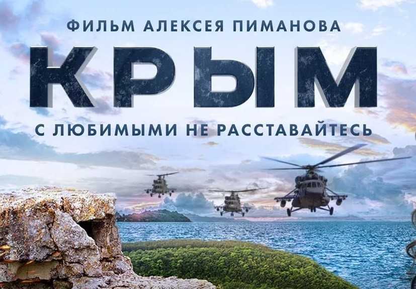 Крым и Россия - общая судьба