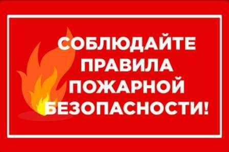 Правила пожарной безопасности