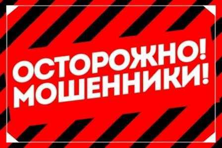 ОСТОРОЖНО! МОШЕННИКИ!