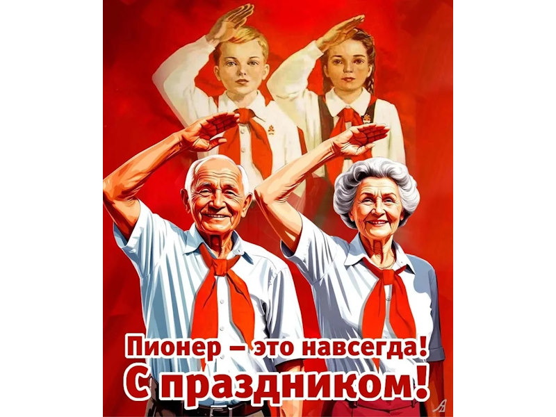 Вспомним день пионерии.