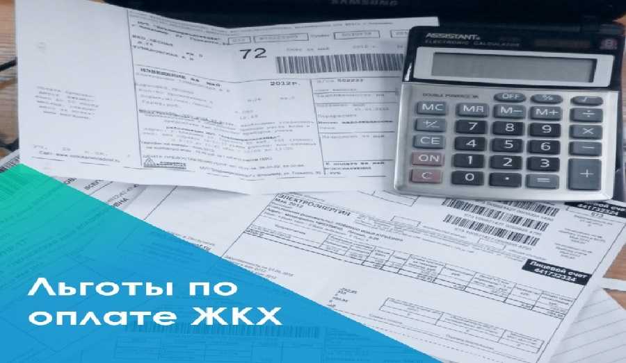Льготы в сфере оплаты ЖКХ