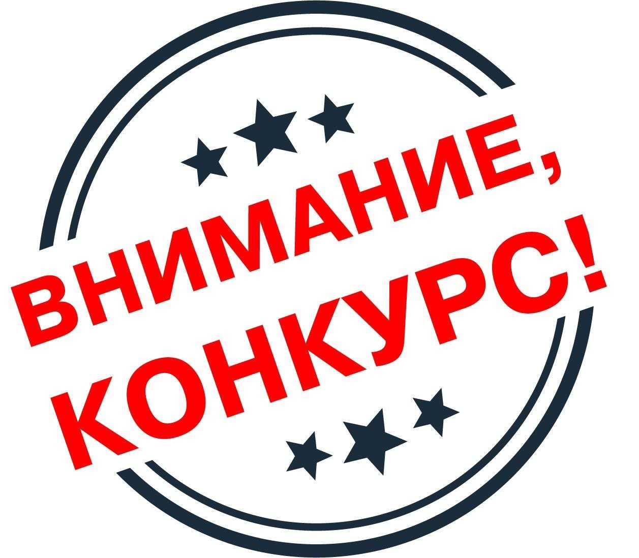 Внимание, конкурс!