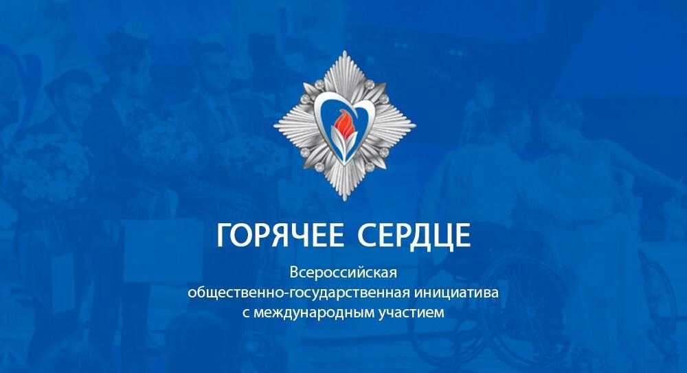 С 1 сентября 2025 стартовал прием представлений на награждение нагрудным знаком и символом «Горячее сердце»!