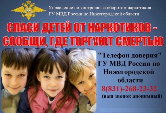 С 20 апреля по 1 мая 2026 года на территории города Нижнего Новгорода проводится второй этап Общероссийской акции «Сообщи, где торгуют смертью».