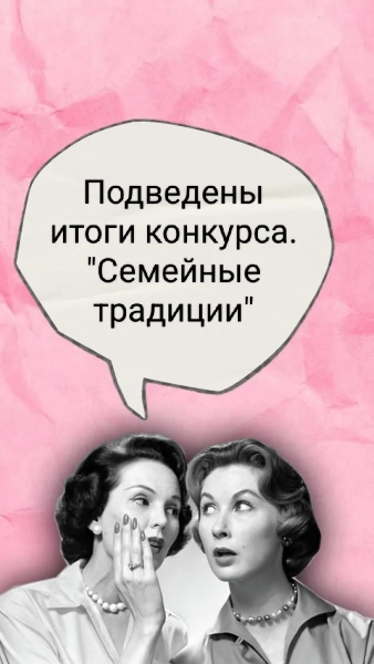 Подведение итогов областного фотоконкурса «Семейные традиции»!
