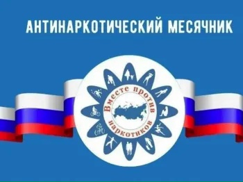 Всероссийский месячник антинаркотической направленности