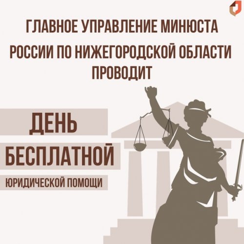День бесплатной юридической помощи!