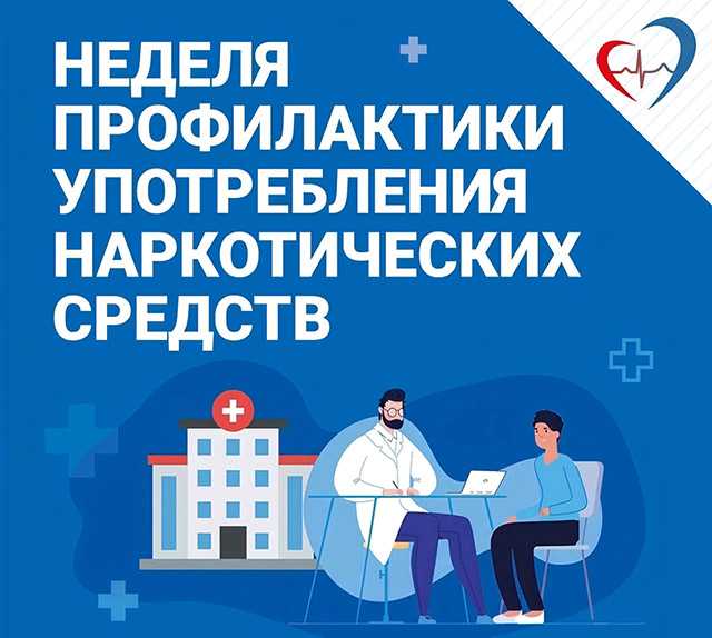 27 января – 02 февраля 2025 года «Неделя профилактики употребления наркотических средств
