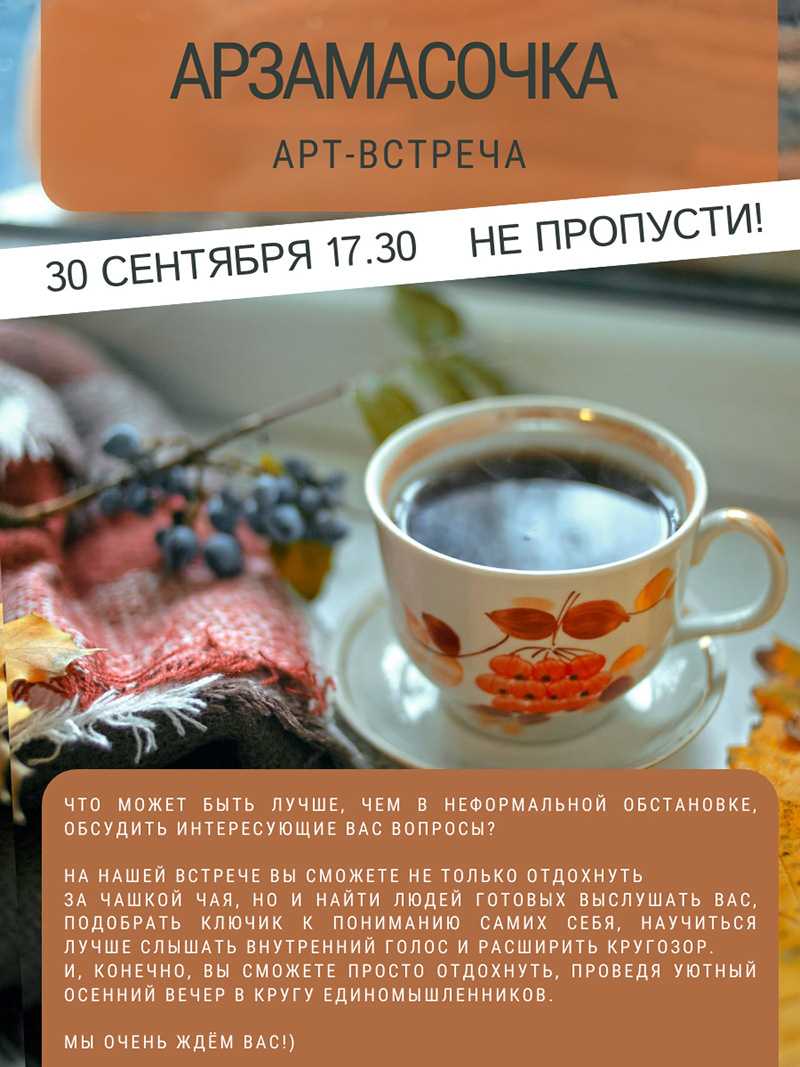 Арзамасочка: арт-встреча