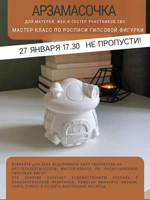 Арт-терапевтический мастер-класс по росписи гипсовой фигуры