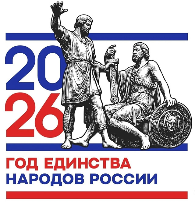 2026 год в России объявлен Годом единства народов