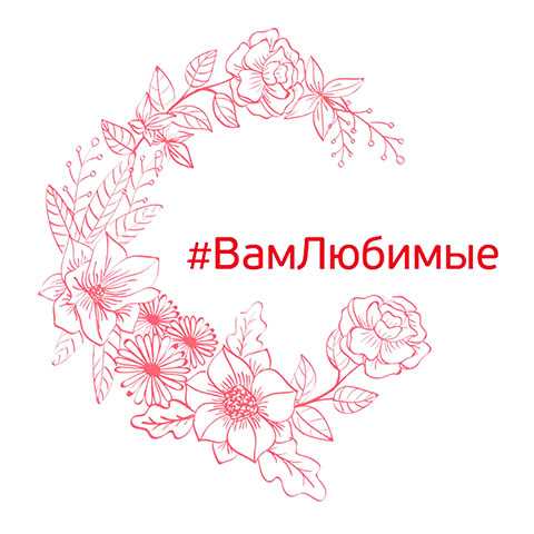 Всероссийская акция «Вам, любимые»