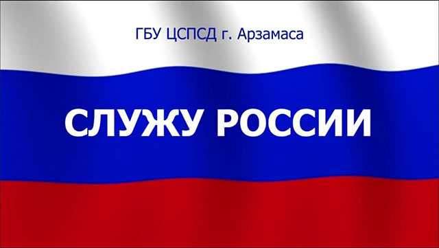 Служу России