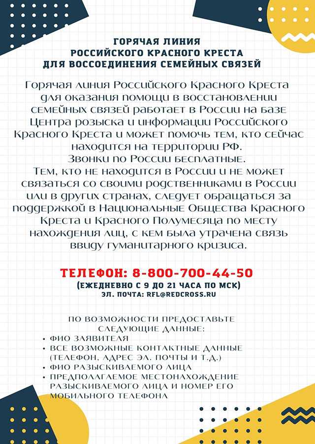 Горячая линия Российского Красного Креста для оказания помощи в восстановлении семейных связей