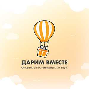 «Дарим вместе»