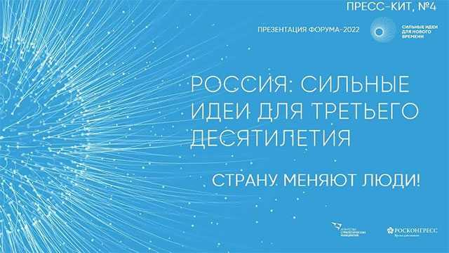 Форум «Сильные идеи для нового времени» 2022: ждем активных генераторов идей
