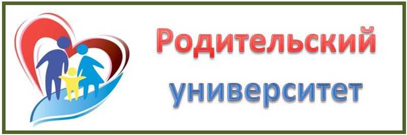 «Родительские университеты»