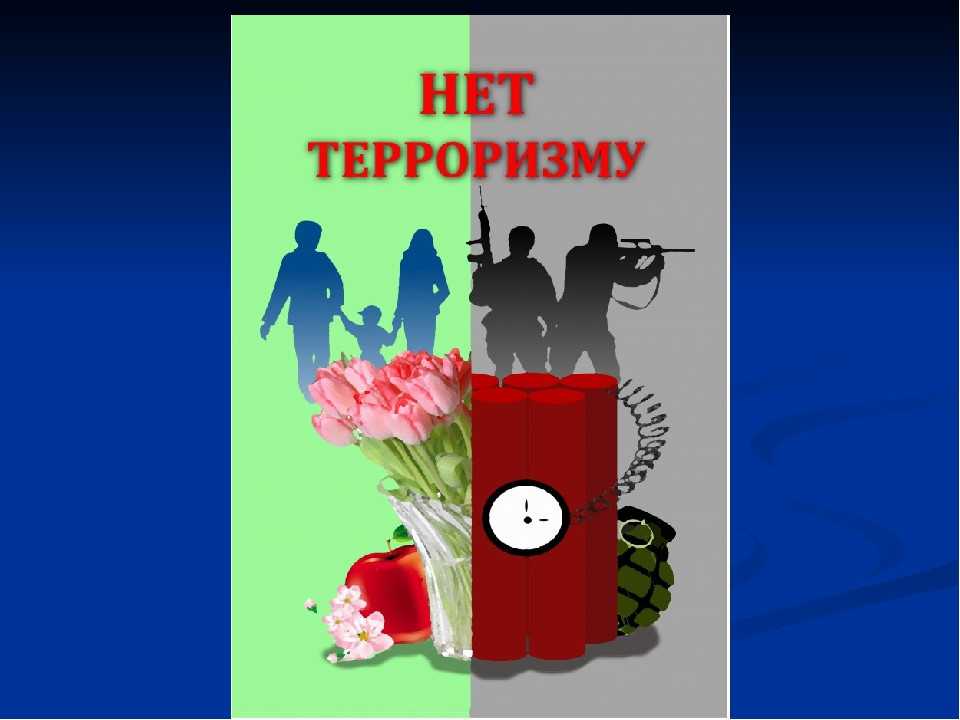 «Мы против террора»  
