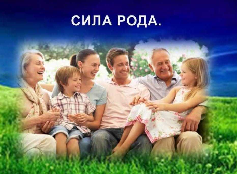 «Сила рода» 