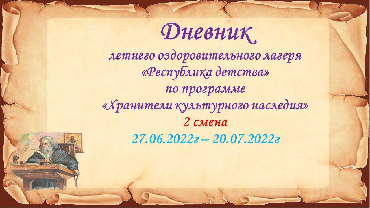 Дневник лагеря. 2 смена. 1 день. 27.06.2022г.