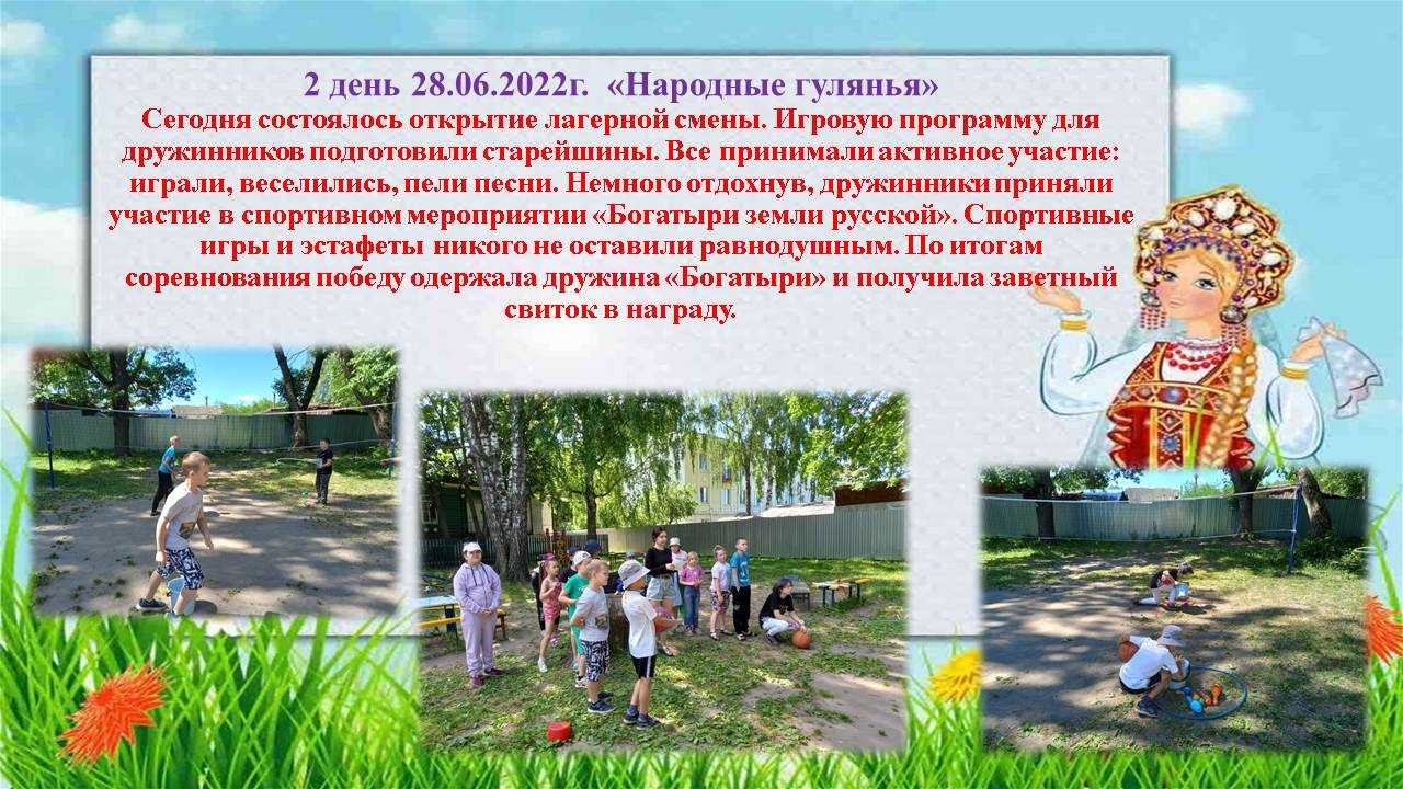 Дневник лагеря. 2 день. 28.06.2022г.