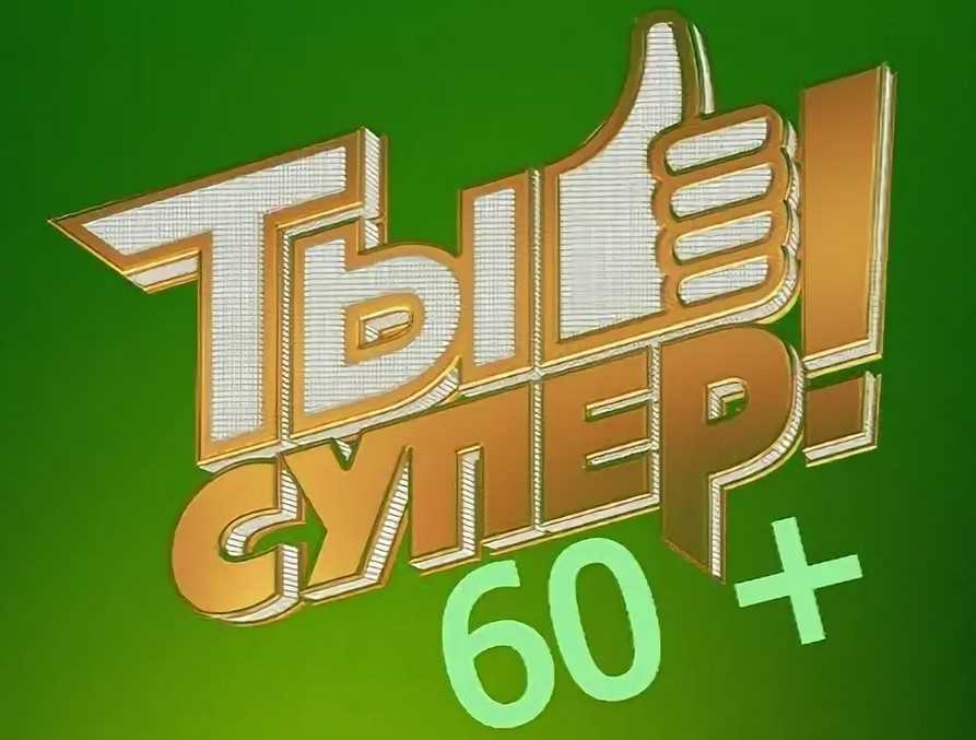 Ты супер! 60+