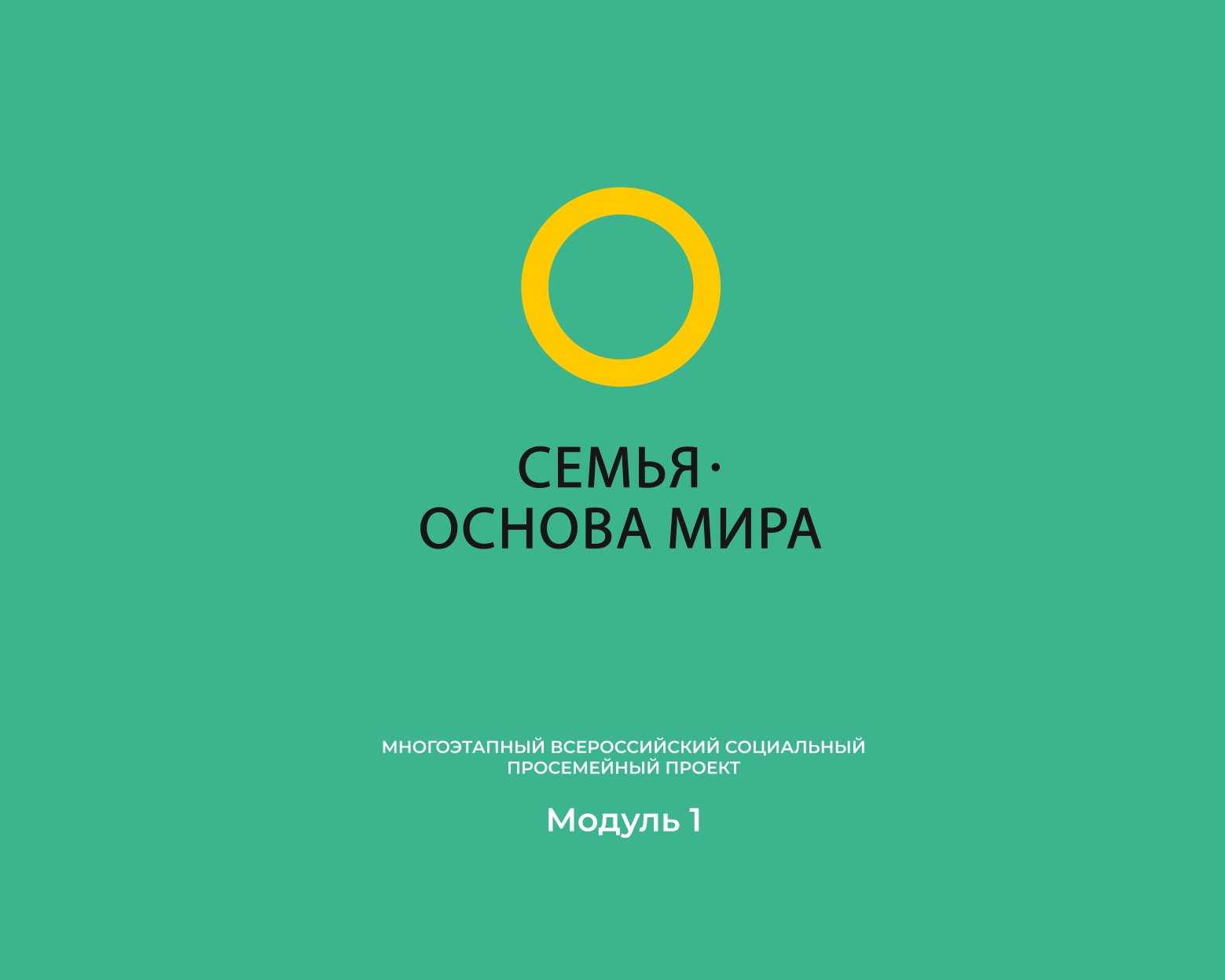 Семья - основа мира 