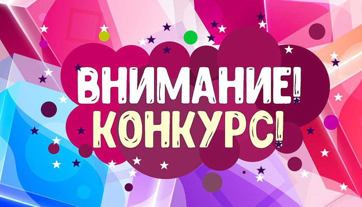 Внимание конкурс!