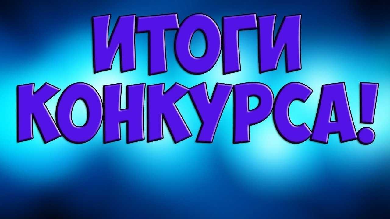 Итоги конкурса