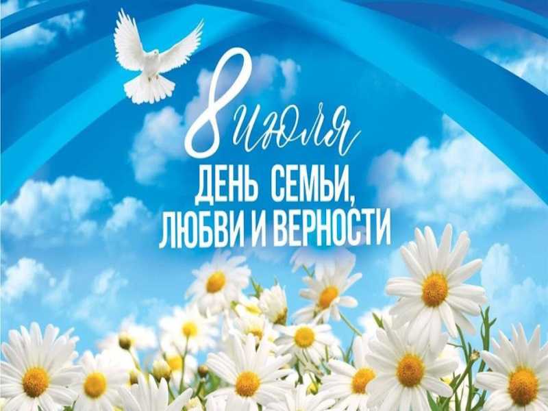 День семьи, любви и верности.