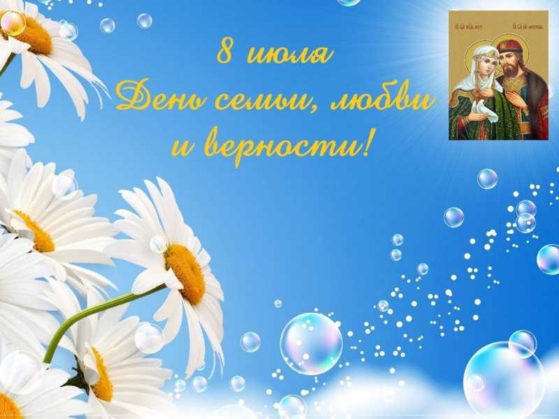 День семьи, любви и верности