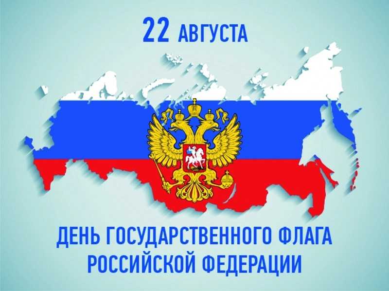 День государственного флага России