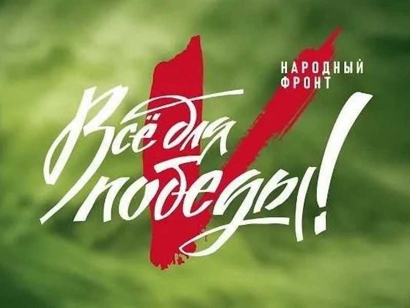 Народный Фронт. Все для победы!