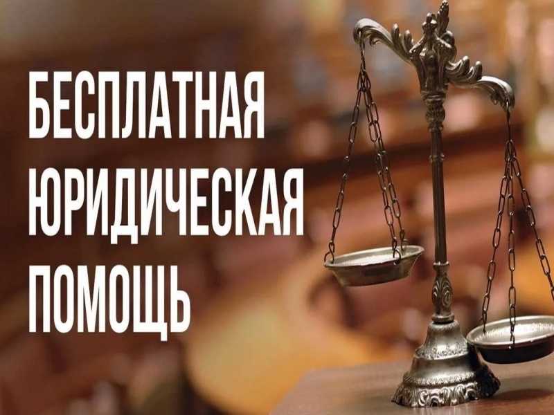 День оказания бесплатной юридической помощи