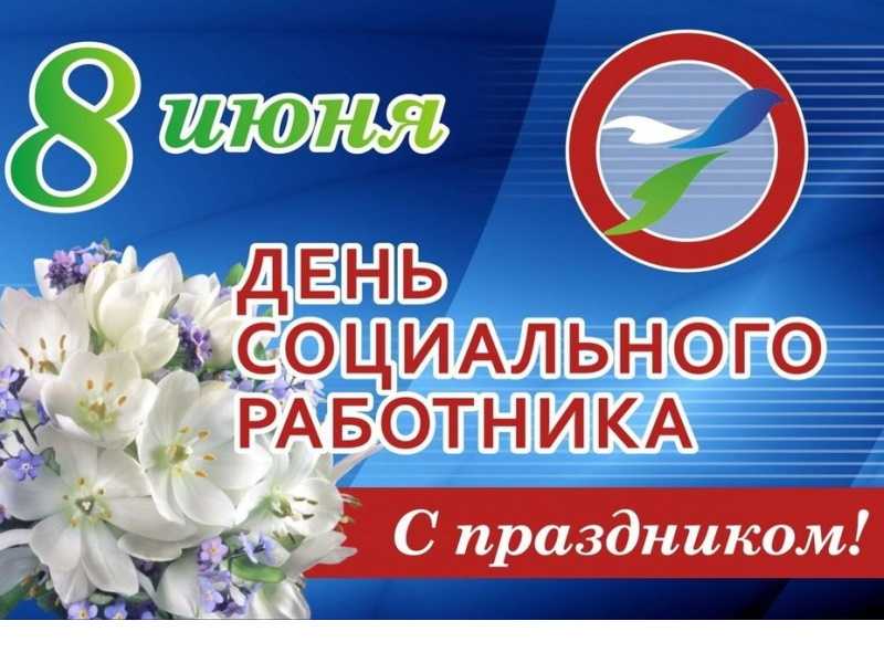 С Днем социального работника!