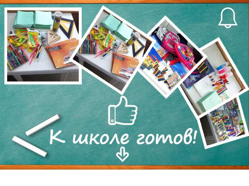 Благотворительная акция «К школе готов!»