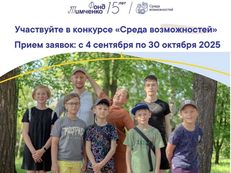 Конкурс «Среда возможностей»