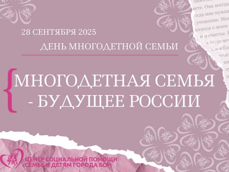 Многодетная семья – будущее России