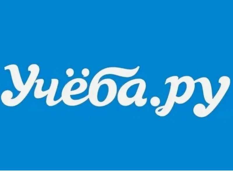 Всероссийская образовательная платформа Учеба.ру