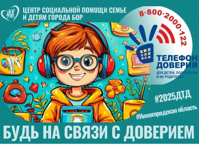 Детский телефон доверия - 8 800 2000 122