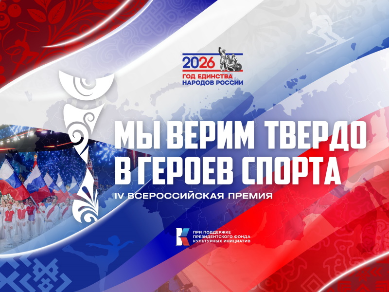 Всероссийская премия «Мы верим твердо в героев спорта»